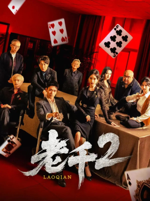 【老千2】70集短剧独家抢先观看