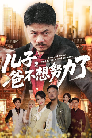 【儿子爸不想努力了】60集短剧热播中必看