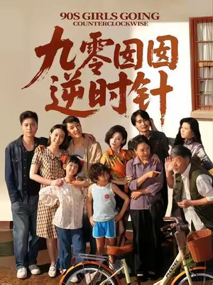 【九零囡囡逆时针】61集高清短剧在线观看