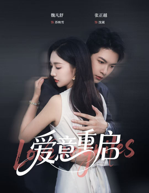 【爱意重启】57集短剧手机专享免费看