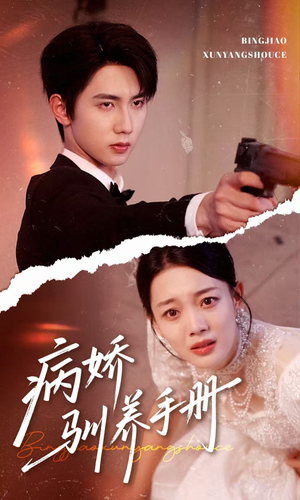 【他的投喂指南】61集短剧独家观看平台