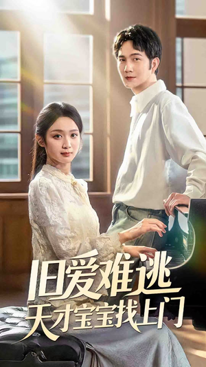 【旧爱难逃天才宝宝找上门】75集短剧全集免费观看
