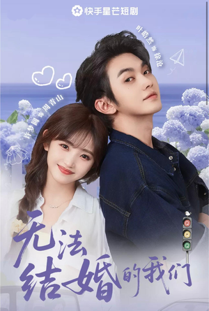 【无法结婚的我们】22集短剧抢先看预告