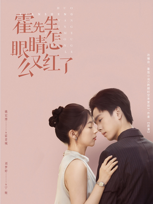 【霍先生眼睛怎么又红了】80集短剧热播在线看