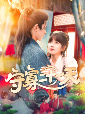 【守寡二十一天】82集短剧高清画质观看