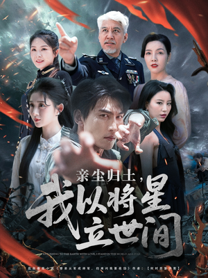 【亲尘归土，我以将星立世间】72集短剧独家首播抢先看