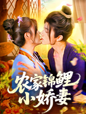 【农家锦鲤小娇妻】141集短剧高清画质任性看