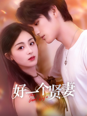【好一个贤妻】全集55集短剧随心看