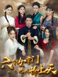 【六个女掌门把我捧上天】热门短剧一口气看完版