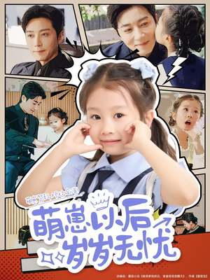 【萌崽以后岁岁无忧】73集短剧全集在线看
