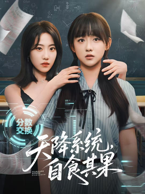 【天降系统，自食其果】50集短剧高清流畅观看
