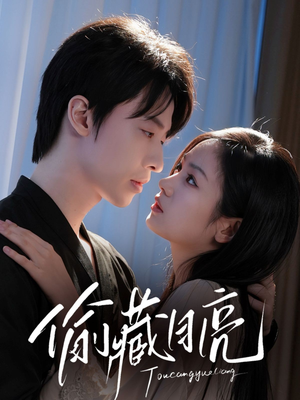 【偷藏月亮】64集短剧一次性看过瘾