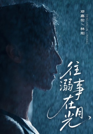 【往事溺外月光】73集短剧连播尽情看