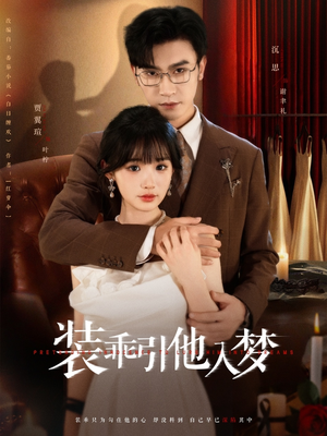 【装乖引他入梦】78集短剧全集免费看