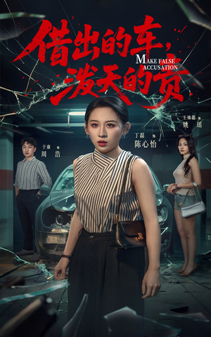 【借出去的车泼天的责】短剧51集解锁全集免费观看