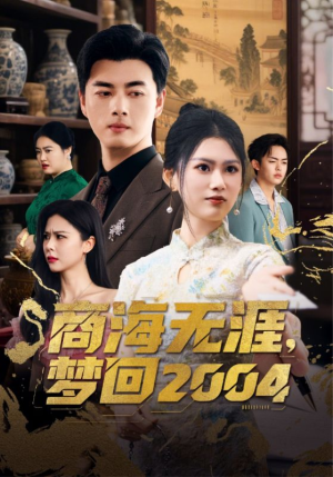 【商海无涯梦回2004】71集怀旧短剧畅享观看盛宴
