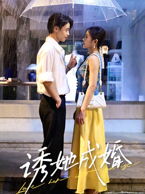 【诱她成婚】60集短剧独家观看体验