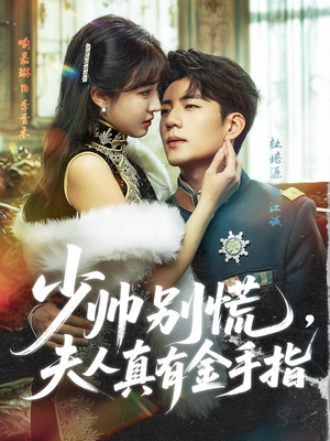 【少帅别慌，夫人真有金手指】60集精彩短剧畅享观看