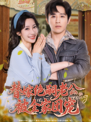 【替嫁绝嗣老公，被全家团宠】100集短剧热播中免费看