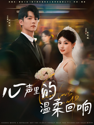 【心声里的温柔回响】79集短剧独家完整版观看