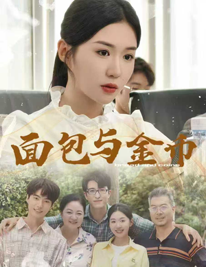 【面包与金币】62集精彩短剧在线看