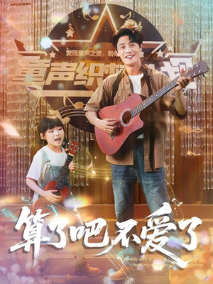 【我带女儿离家后妻子后悔了】100集家庭短剧在线看