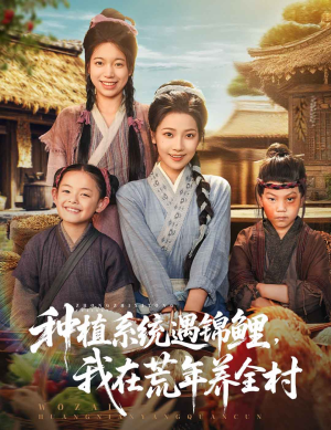 【种植系统遇锦鲤我在荒年养全村】61集高清短剧在线观看流畅