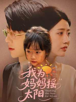 【我为妈妈摇太阳】52集感人短剧在线观看流畅