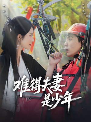 【难得夫妻是少年】全集59集短剧免费观看
