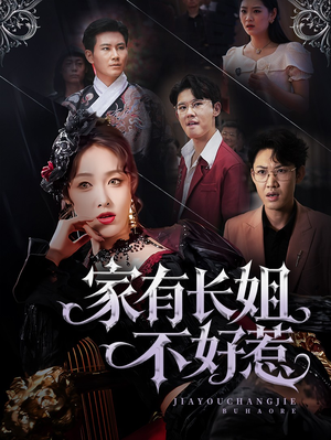 【家有长姐不好惹】63集短剧热播中速看