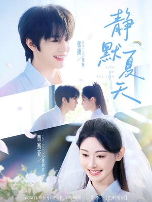 【静默夏天】60集短剧手机专享免费看