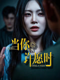 【当你许愿时】36集高清短剧随心看