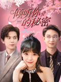 【倾听你的秘密】43集短剧热播中，速来围观