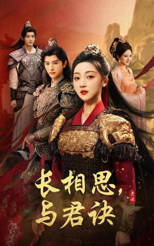 【长相思与君决】43集热门短剧一睹为快