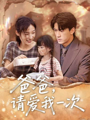 【爸爸请爱我一次】71集家庭短剧全集免费在线看