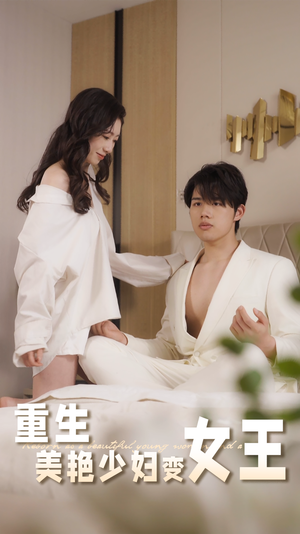 【重生美艳少妇变女王】60集短剧精彩片段随时看