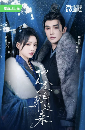 【他从夜色深处来】54集短剧流畅观看，无需等待
