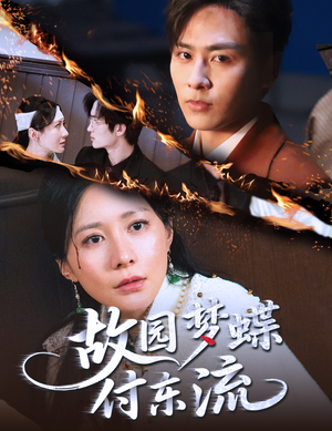 【故园梦蝶付东流】60集短剧高清大屏看