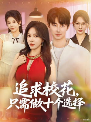 【开局拿捏校花，我有神级系统怕什么】79集短剧全集畅享看