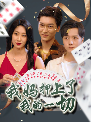 【我妈押上了我的一切】72集短剧精彩片段随时看