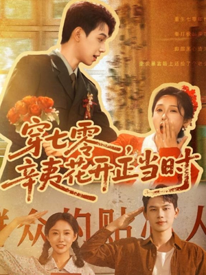 【穿七零辛夷花开正当时】82集短剧热播中必看