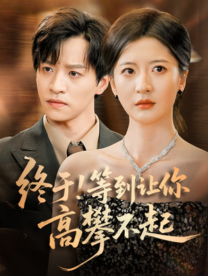 【终于!等到让你高攀不起】76集短剧一睹为快
