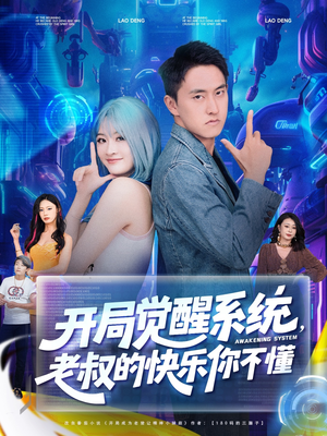 【开局觉醒系统老叔的快乐你不懂】70集短剧全集高清在线看