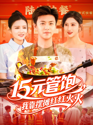 【15元管饱我靠摆摊红红火火】94集短剧全集一口气看完