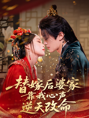 【替嫁后婆家靠我心声逆天改命】70集短剧热播中，随时看