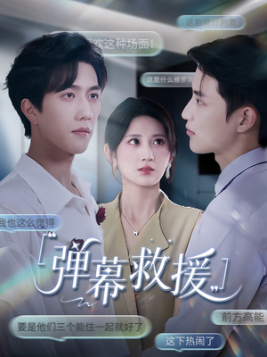【弹幕救援】60集短剧全集免费看