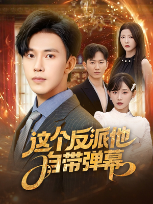 【这个反派他自带弹幕】80集短剧高清流畅观看