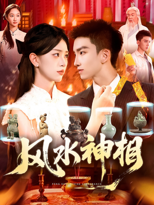 【风水神相】136集短剧无广告纯净看