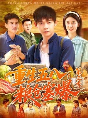 【重生五八粮仓塞爆第三季】111集短剧高清流畅观看