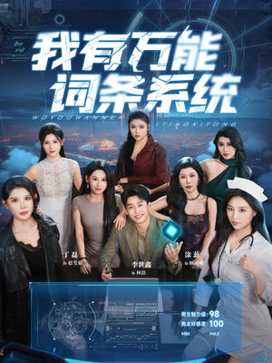 【我有万能词条系统】70集短剧高清流畅观看